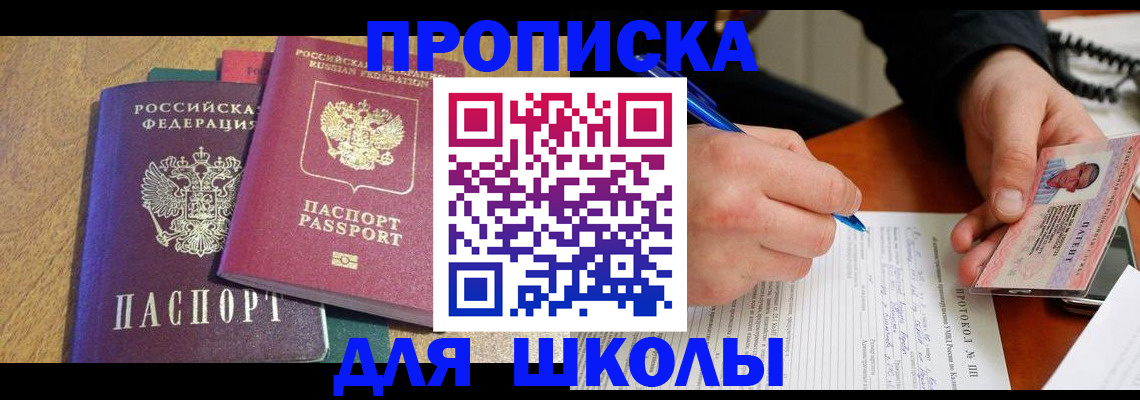 регистрация для школы в Сергиевом Посаде